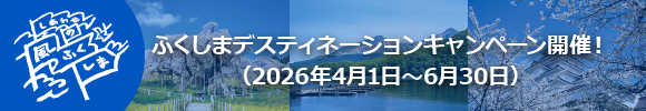 ふくしまデスティネーションキャンペーン開催（2026年4月1日～6月30日）