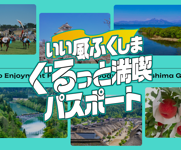いい風ふくしまぐるっと満喫パスポート