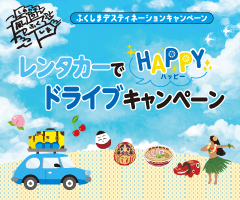 レンタカーでHAPPYドライブキャンペーン