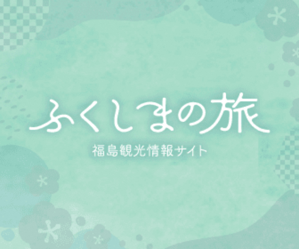 ふくしまの旅